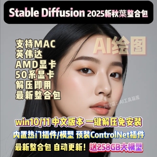 StableDiffusion新秋叶2025整合包内置热门插件一键解压免安装