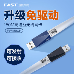 迅捷fast免驱usb无线网卡 机电脑wifi接收器笔记本无线网络发射器随身wifi无线接收器台式 机无线上网卡 台式