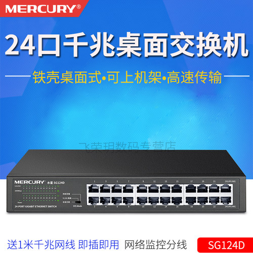 水星24口千兆交换机钢壳高速