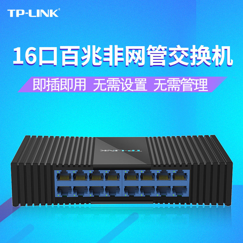 TP-LINK TL-SF1016M 16口百兆塑壳桌面式交换机网线分支器集线器