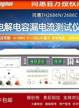 议价同惠TH2686C TH2686N电解电容漏电流测试仪TH2689A测量电压0-