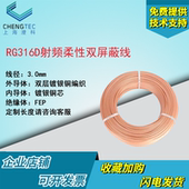 1.5 镀银同轴电缆50欧 耐磨耐高温 射频柔性双屏蔽线 RG316D