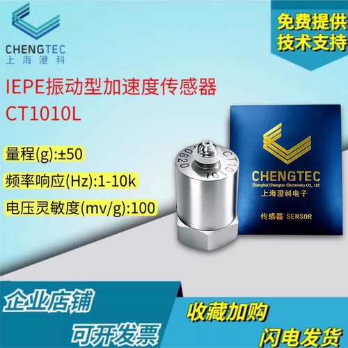 澄科CT1010L通用ICP/IEPE振动加速度传感器震动100mv/g(50g)