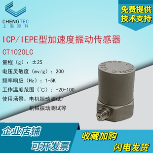 振动传感器测振 澄科CT1020LC 压电 25g IEPE ICP模拟加速度计