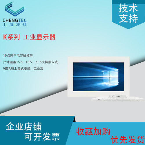 澄科CT-K系列工业显示器 15.6寸18.5寸21.5寸 电容触摸屏IP65面板