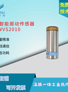 澄科CT-WVS2010无线智能振动温振一体传感器高精度低噪声低功耗