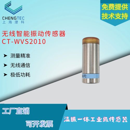 无线智能振动温振一体传感器高精