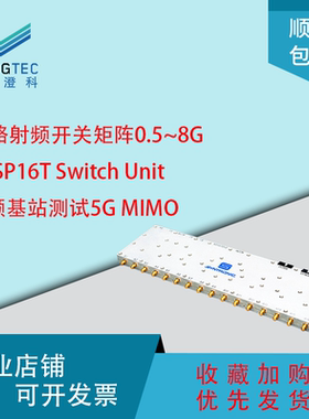 16路射频开关矩阵0.5~8G RF SP16T Switch Unit基站测试5G MIMO