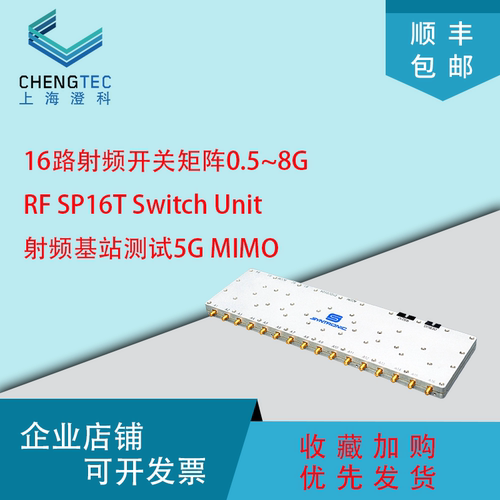 16路射频开关矩阵0.5~8G RF SP16T Switch Unit基站测试5G MIMO