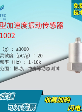 澄科 CT1002 电荷型通用加速度计 2000g 压电 模拟/振动传感器