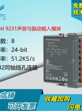 美国NI 9231声音与振动输入模块8通道 10-32接口 全新正品