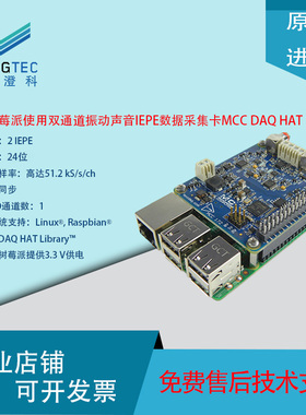 MCC DAQ HAT 172 配合树莓派使用双通道振动声音IEPE数据采集卡