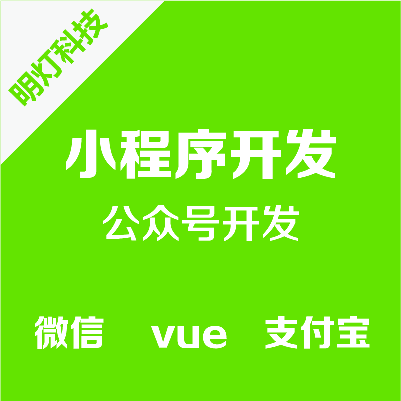 PHP/NET/nodejs支付宝微信小程序公众号二次开发前端设计模板