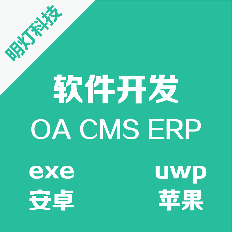 WPF/WinForm/EXE/UWP/WebApp电脑手机APP应用安卓苹果软件开发