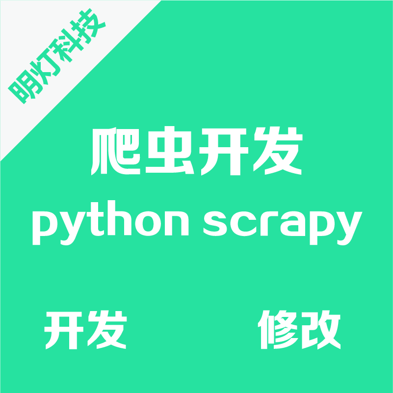 Python/Scrapy爬虫数据挖掘Django网站自动软件大数据人工智能AI
