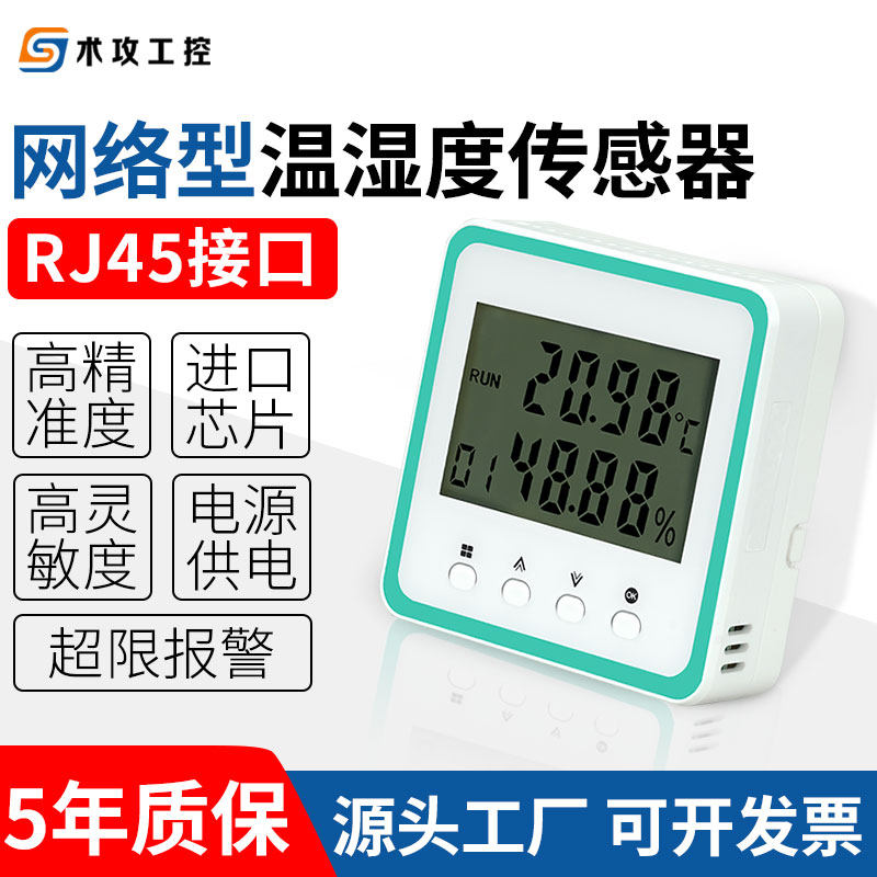 网络型温湿度传感器温度湿度监测模块机房工业级电子温湿度变送器