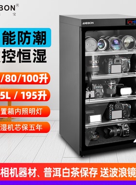 安德宝50/80/100L数控恒湿电子防潮箱干燥柜镜头单反相机器材茶叶邮册白茶普洱收藏品保存105/155/195密码锁