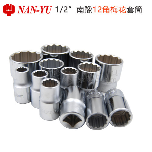 南豫1/2梅花短套筒扳手套装8-36