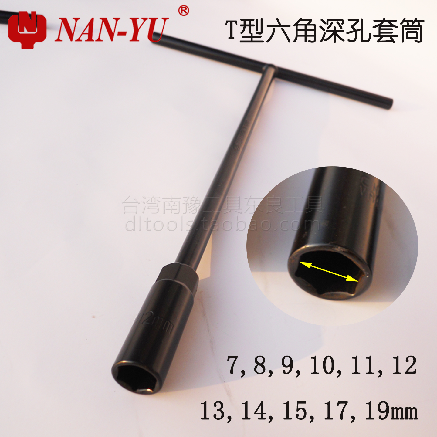 南豫东良丁字黑T型套筒扳手7-19