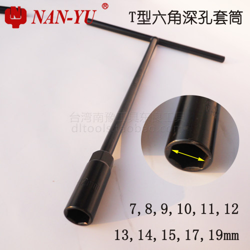 南豫东良丁字黑T型套筒扳手7-19