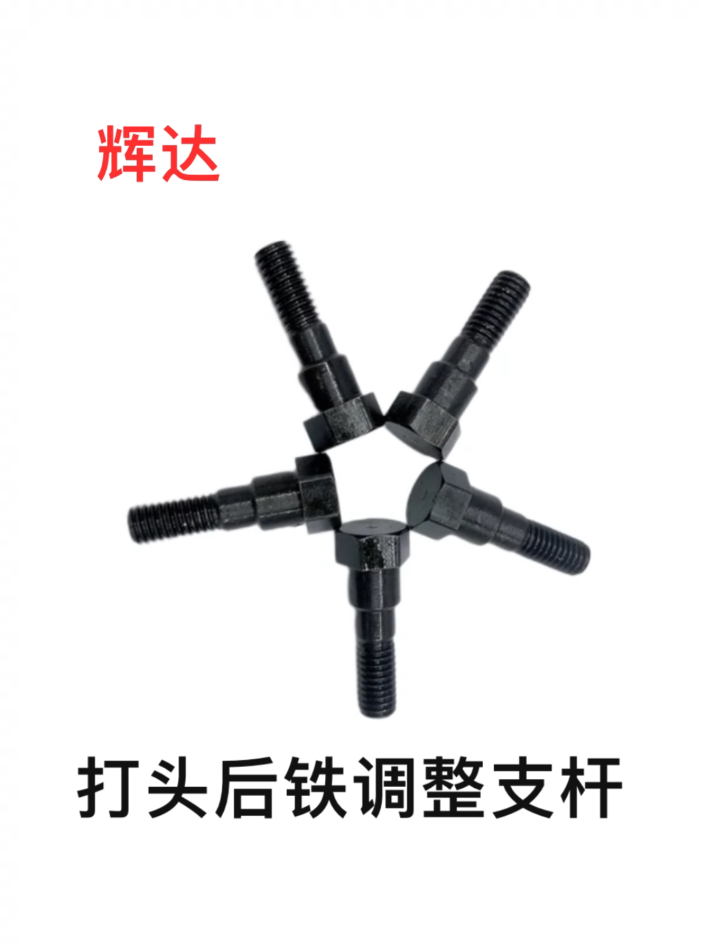 拉链成型机配件打头后铁调整支杆