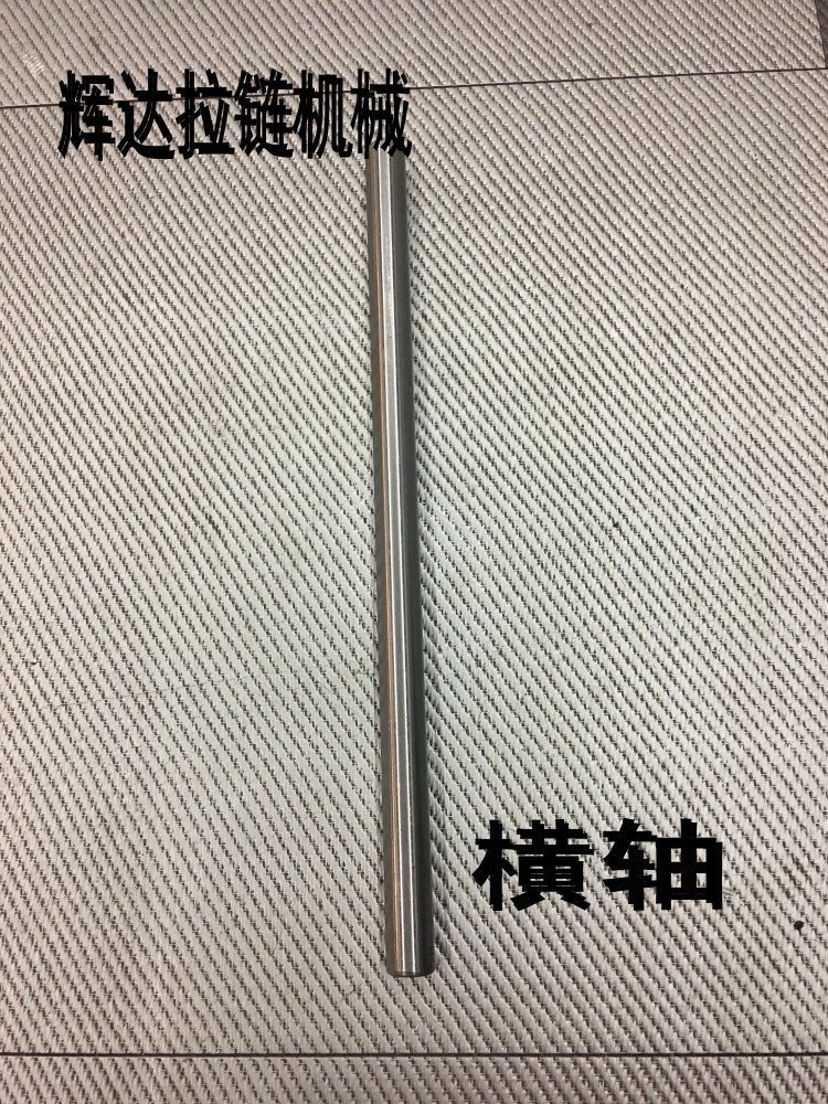 拉链成型机配件 横轴