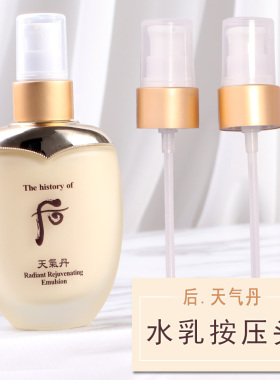 后天气丹乳液按压泵头水妍拱辰享水乳泵头津率享水乳按压泵压嘴头