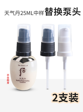 适用后天气丹25ml中样天率丹按压泵头压嘴水乳液替换小样喷头鸭嘴