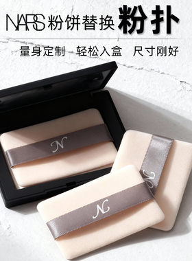 适配NARS大白饼粉扑纳斯粉饼原装定制替换粉扑高密绒面定妆粉扑