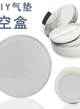DIY气垫粉扑空盒自制粉底液BB霜CC霜化妆盒海绵粉扑替换芯外壳