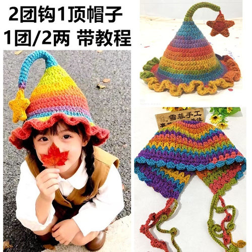 （非成品）魔法精灵帽 女巫帽 水母帽 手工钩织diy线团材料包