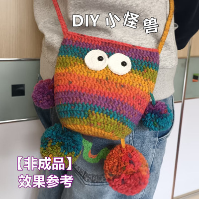 （非成品）小怪兽斜挎包包DIY编织材料包滟秋色丑萌玩偶小包