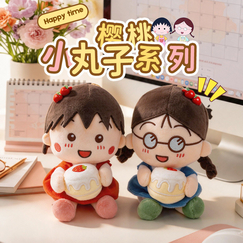 可爱樱桃小丸子毛绒玩具公仔布娃娃玩偶儿童生日礼物送女友礼品