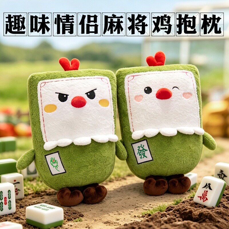 创意趣味情侣麻将鸡抱枕毛绒玩具搞怪搞笑玩偶公仔送男女朋友礼物