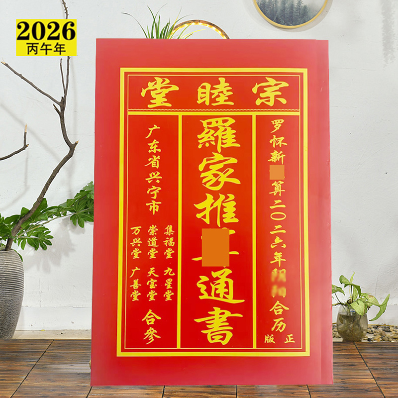 宗睦堂通书2026马年罗家罗怀集福堂新推算通书新年红包利是封用品