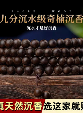 天然奇楠沉香手串108颗沉香木佛珠念珠男女手链沉水级木质收藏级