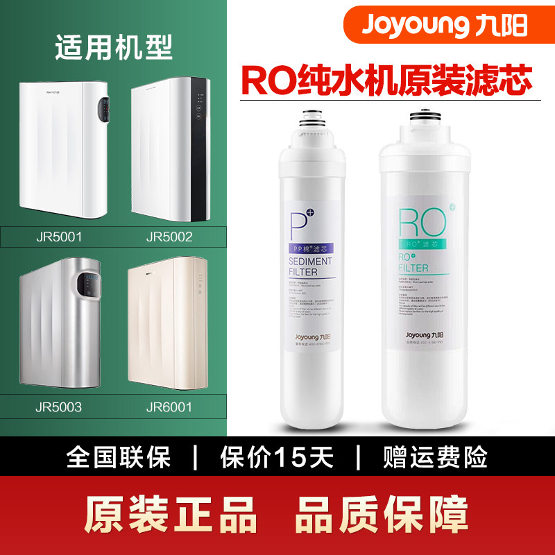 九阳净水器RO反渗透过滤家用纯水机JR5001/5002/6001原装滤芯耗材