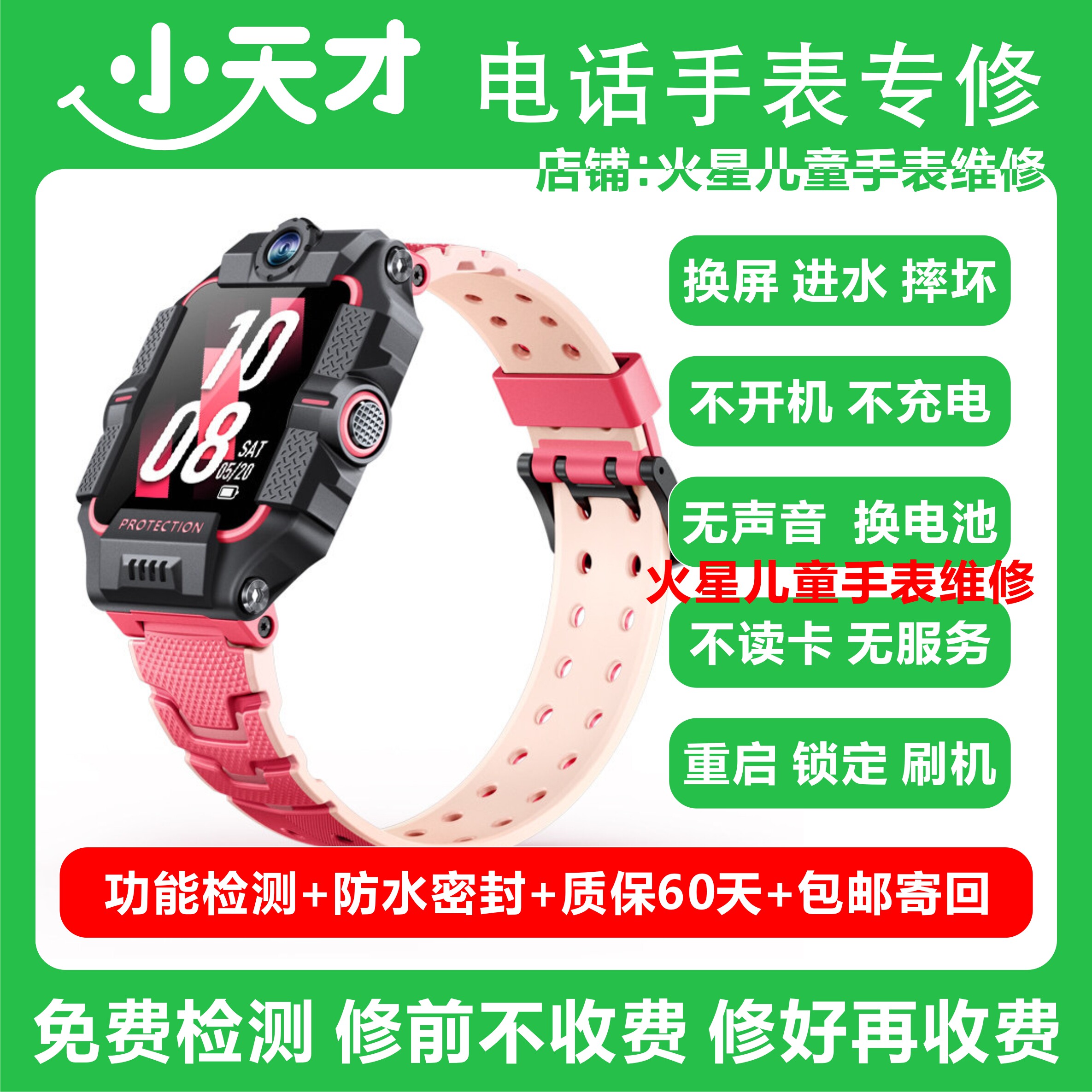 小天才手表进水维修q1d2d3q3z5z6z7z8z9z10z11换屏幕电池主板寄修