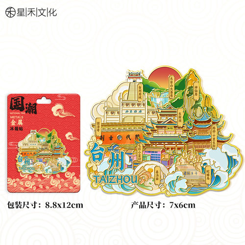 浙江台州金属国潮冰箱贴文创旅游纪念品伴手礼磁吸贴地标装饰品