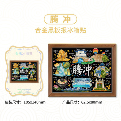 云南腾冲黑板手绘风格城市地标金属冰箱贴城市景区旅行伴手礼装饰