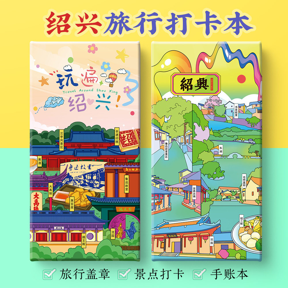 绍兴打卡攻略文创仓桥直街鲁迅书圣故里沈园兰亭奏折集盖章手账本,文具电教/文化用品/商务用品,手帐/日程本/计划本,淘宝优惠券,粉丝福利购,淘宝优惠卷