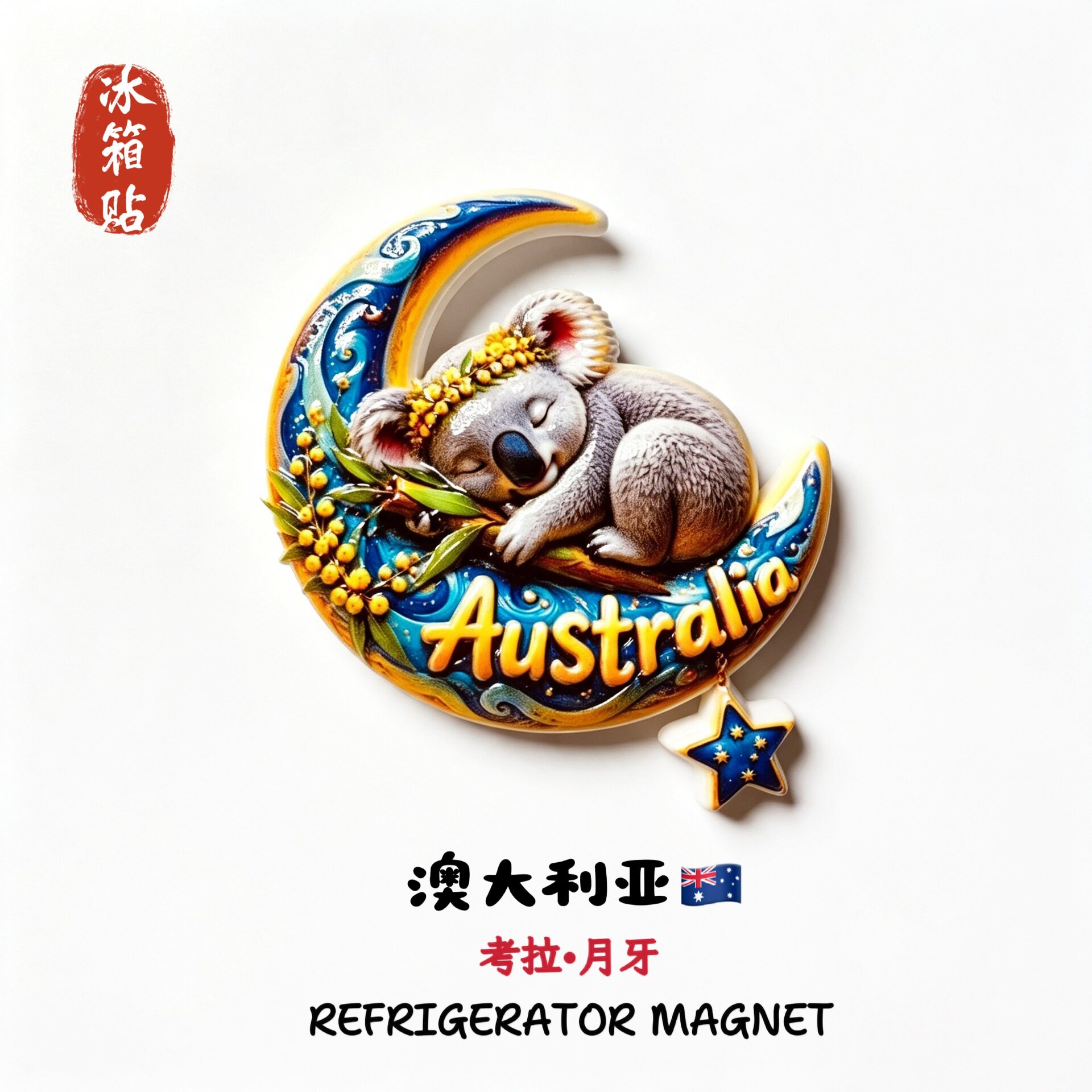 澳大利亚可爱考拉创意设计冰箱贴立体磁性贴旅行纪念品家居装饰贴