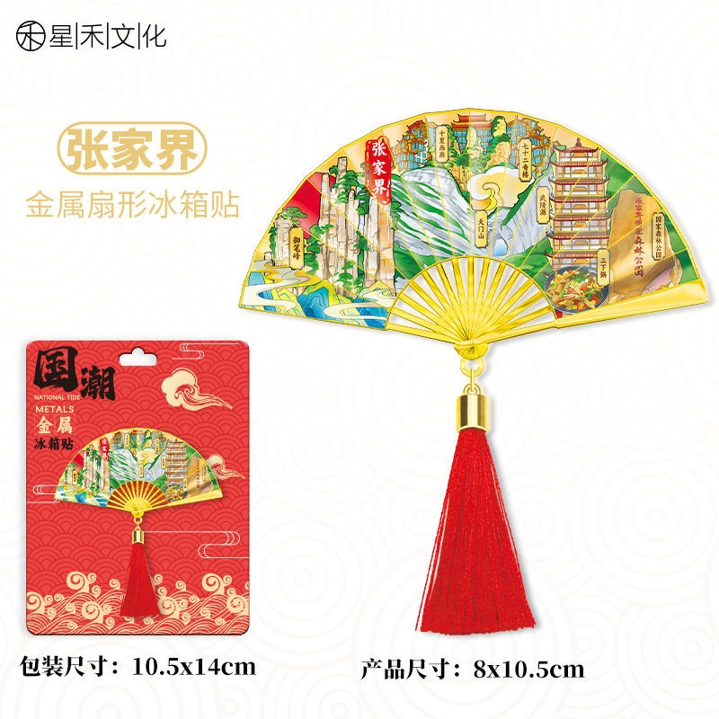 湖南张家界金属流苏扇子冰箱贴城市旅游文创中国风喜庆磁吸贴图片