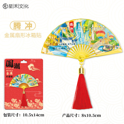 云南腾冲金属流苏扇子冰箱贴城市旅游文创中国风喜庆磁吸贴伴手礼