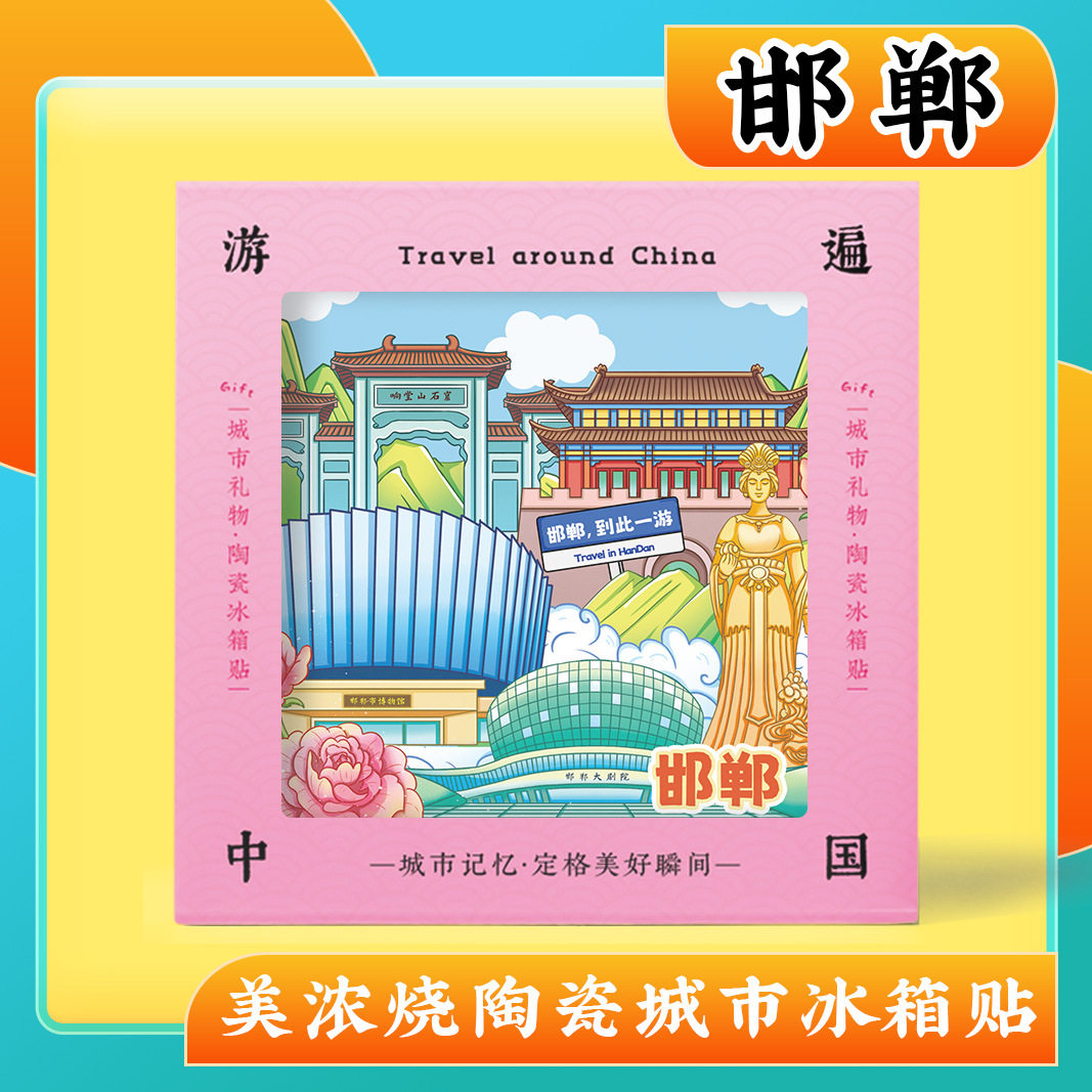 文创邯郸广府古城旅游景点区纪念品礼物陶瓷美浓烧浮雕磁性冰箱贴,家居饰品,冰箱贴,淘宝优惠券,粉丝福利购,淘宝优惠卷