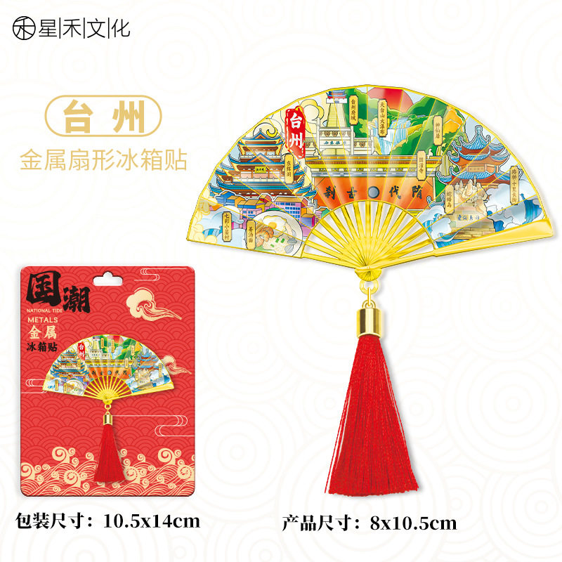浙江台州金属流苏扇子冰箱贴城市旅游文创中国风喜庆磁吸贴伴手礼图片