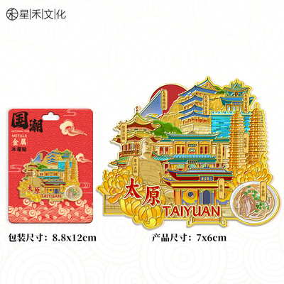 山西太原金属国潮冰箱贴文创旅游纪念品伴手礼磁吸贴地标装饰贴