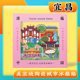 文创意宜昌长江三峡人家旅行美浓烧浮雕陶瓷冰箱贴景区纪念品礼物