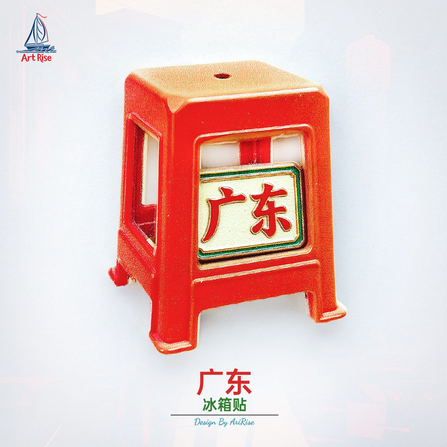 广东红色坐凳冰箱贴立体磁性贴旅行伴手礼礼物家居装饰贴,家居饰品,冰箱贴,淘宝优惠券,粉丝福利购,淘宝优惠卷