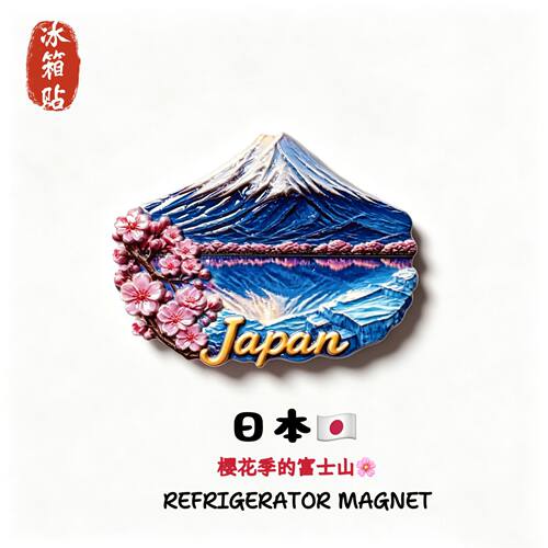 日本富士山创意景点冰箱贴旅游纪念品家居装饰收藏品冰箱贴磁性贴
